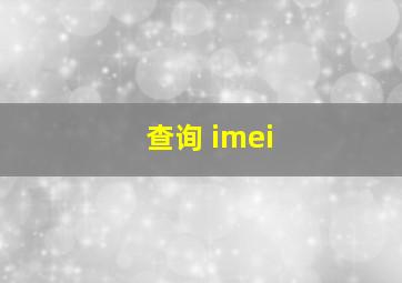 查询 imei